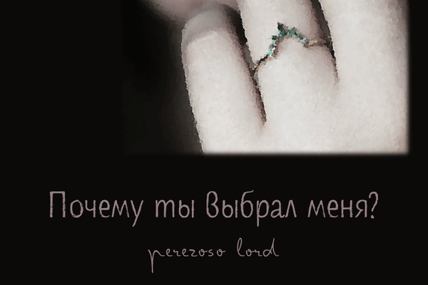 Почему ты выбрал меня?