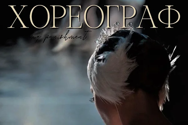 Хореограф