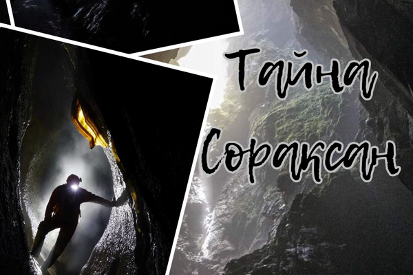 Тайна Сораксан