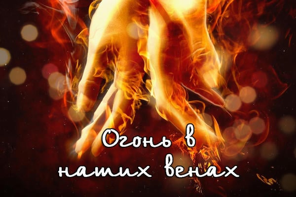 Огонь в наших венах