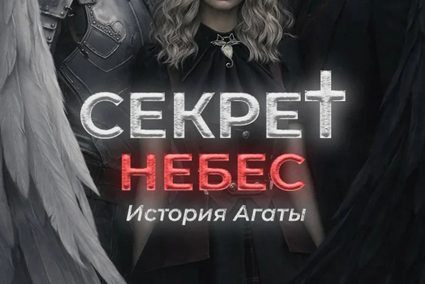 Агата: Между двумя мирами