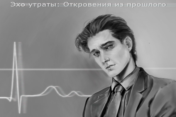 Эхо утраты: Откровения из прошлого