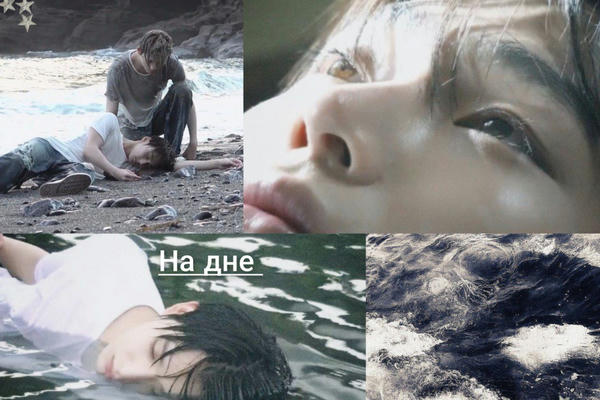 на дне
