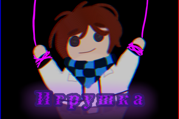 Игрушка