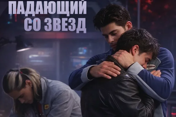 Падающий со звезд