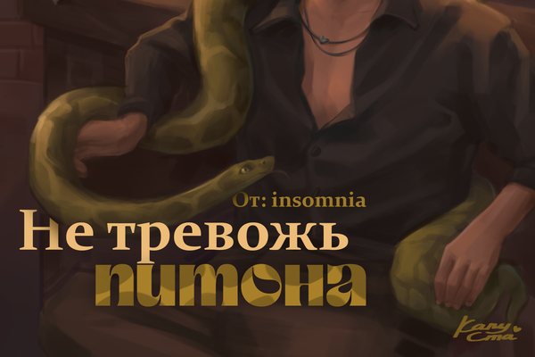 Не тревожь питона