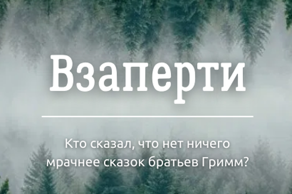 Взаперти