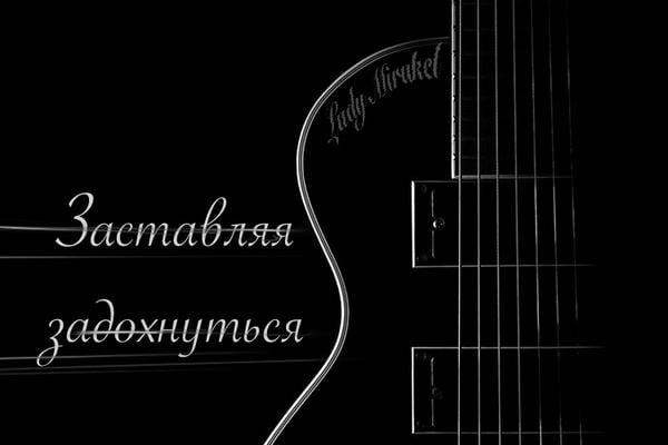 Заставляя задохнуться 
