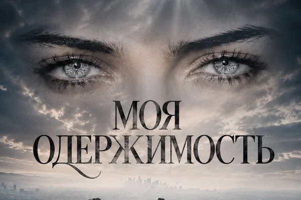 Моя Одержимость