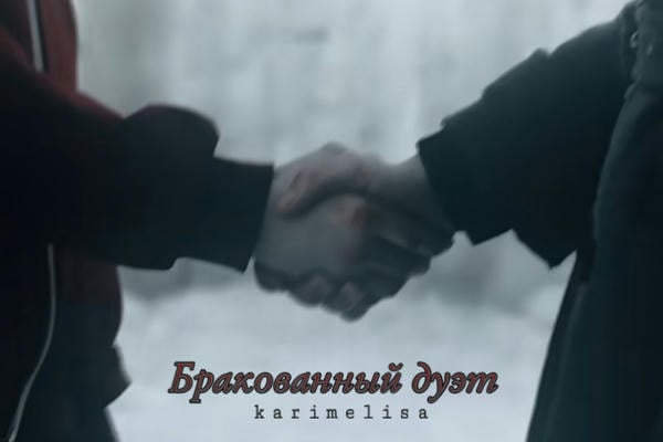 Бракованный дуэт