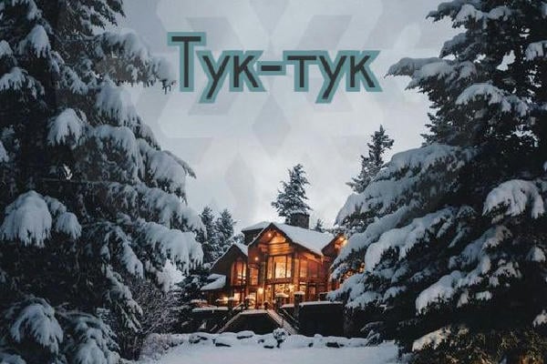 Тук-тук