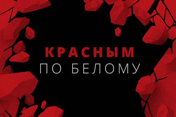 Красным по белому