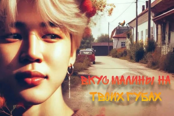 Вкус малины на твоих губах