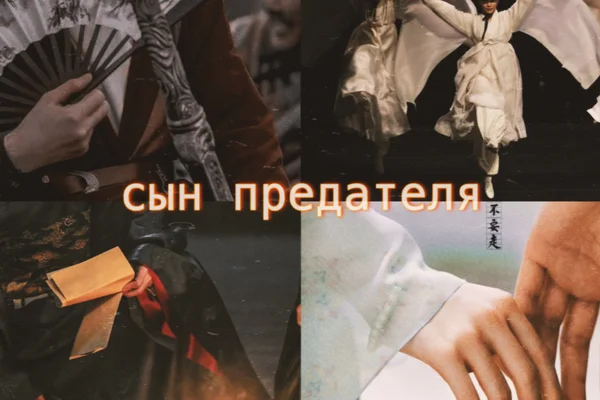сын предателя