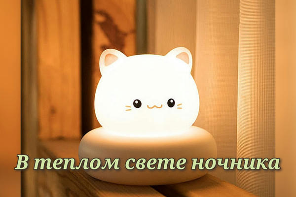 В͓ Т͓Е͓П͓Л͓О͓М͓ С͓В͓Е͓Т͓Е͓ Н͓О͓Ч͓Н͓И͓К͓А͓
