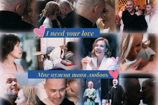 I need your love/Мне нужна твоя любовь