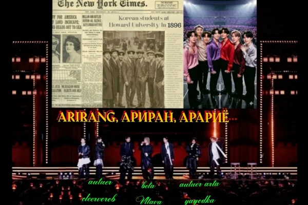 ARIRANG, Ариран, Арариё...