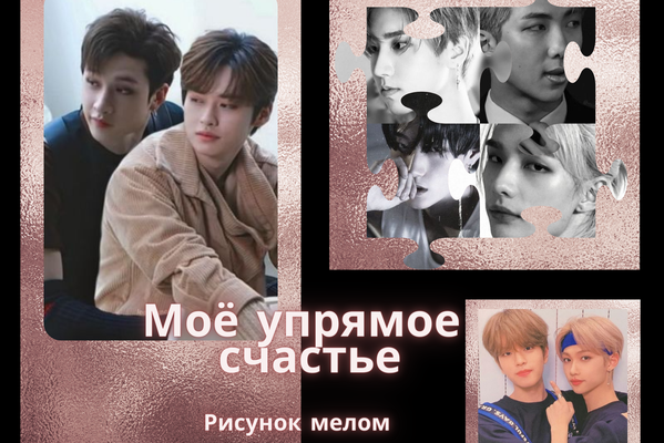 Моё упрямое счастье (18+)