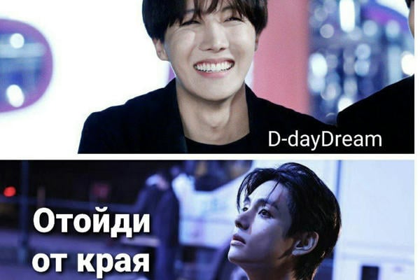 Отойди от края
