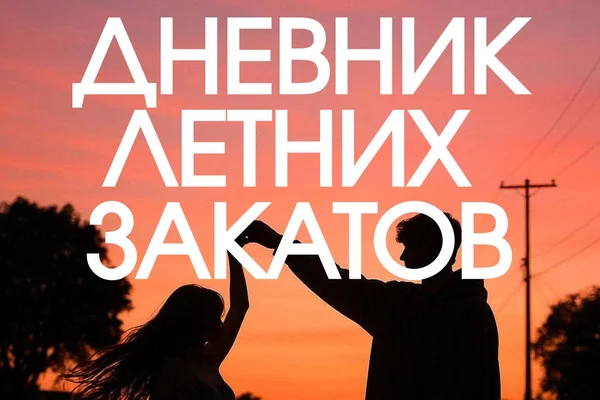 Дневник летних закатов