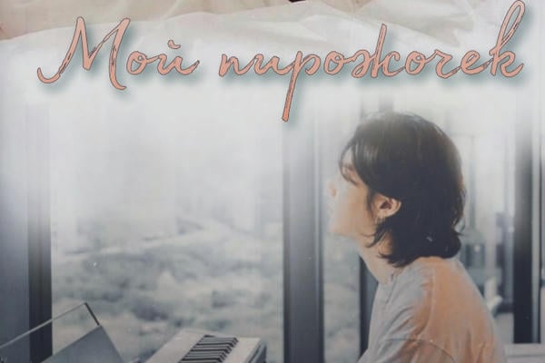 Мой пирожочек