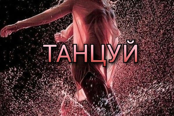 ТАНЦУЙ