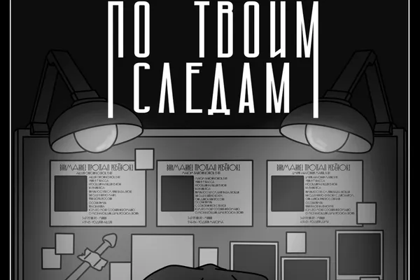 По твоим следам
