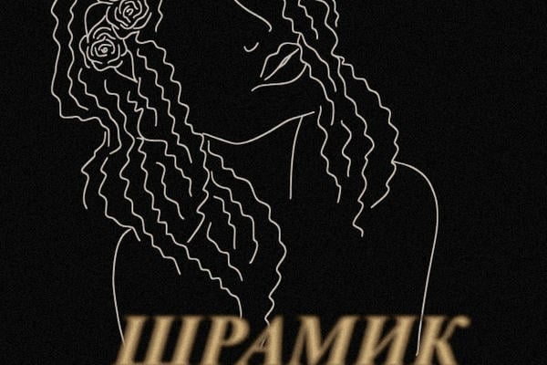 Шрамик