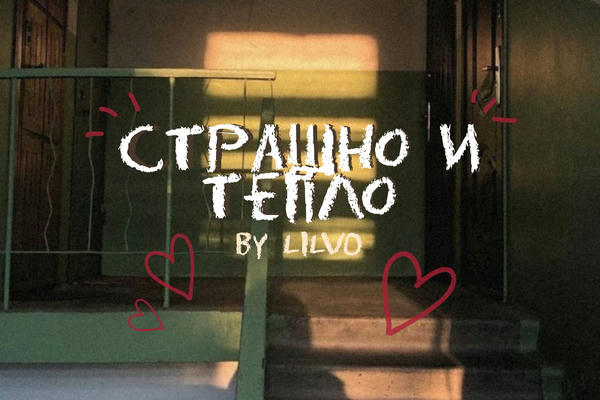 Страшно и тепло