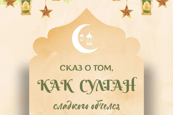 Сказ о том, как султан сладкого объелся