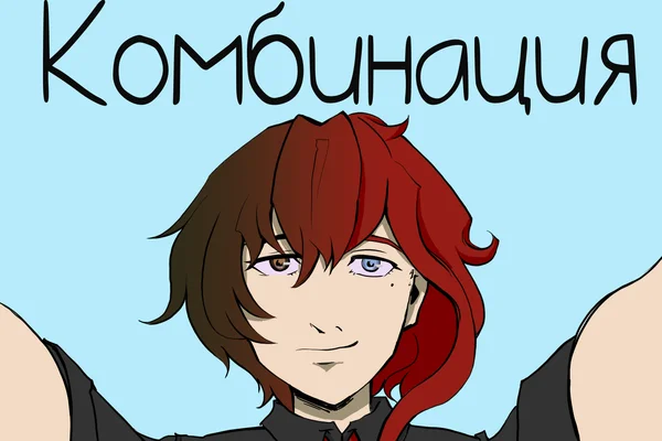 Комбинация