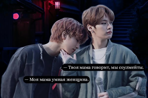 Твоя мама говорит, что мы соулмейты