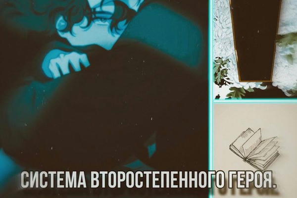 Система второстепенного героя.