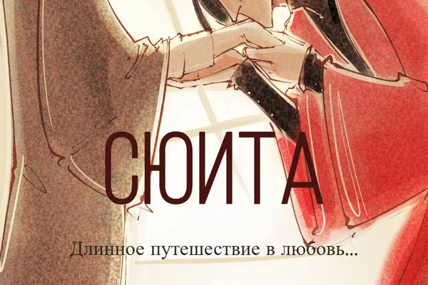 Сюита