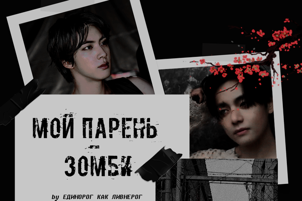 Мой парень – зомби