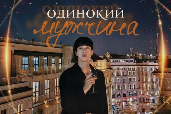 Одинокий мужчина