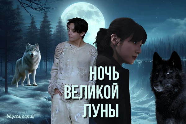 Ночь Великой Луны