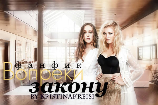 Вопреки закону