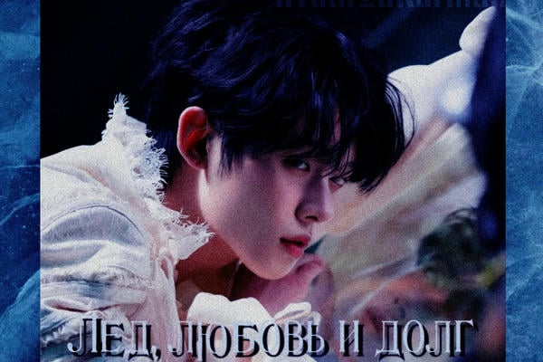 Лёд, любовь и долг