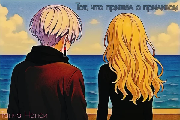 Тот, что пришёл с приливом