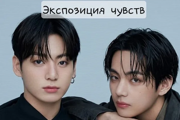 Экспозиция чувств