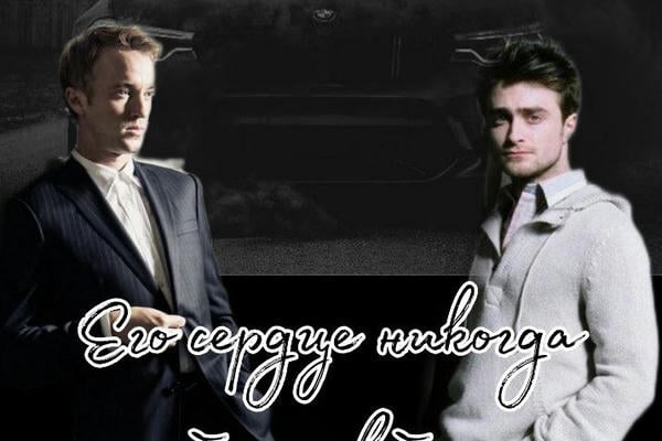 Его сердце никогда не было свободным