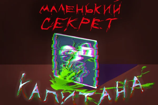 Маленький секрет Капитана