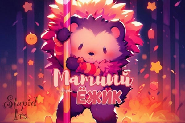 Матный ёжик