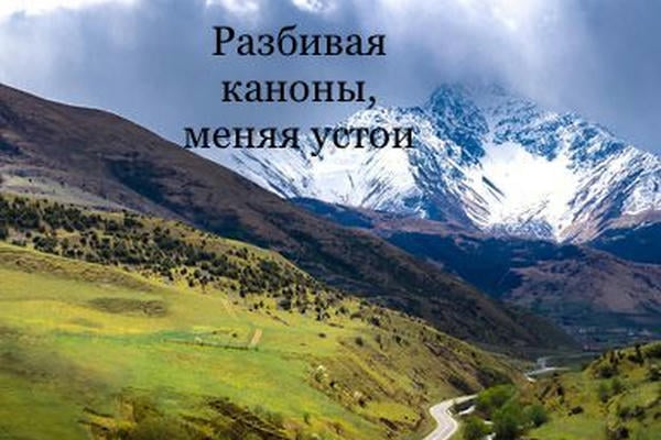 Разбивая каноны, меняя устои
