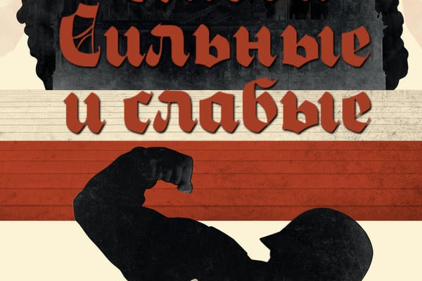 Сильные и слабые