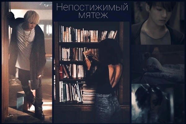 Непостижимый мятеж