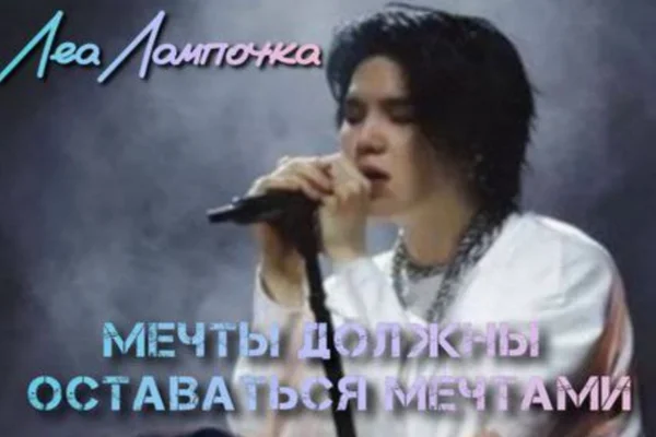 Мечты должны оставаться мечтами
