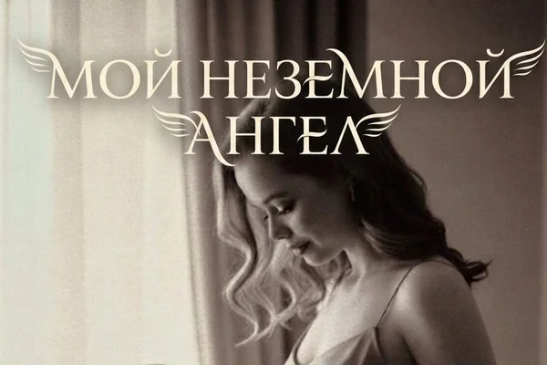 Мой неземной ангел