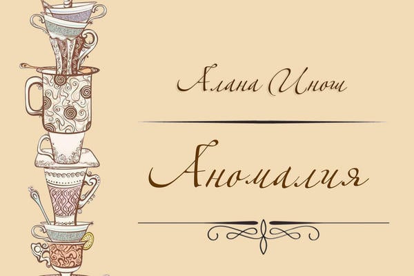 Аномалия